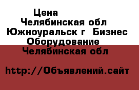 “Thermo King V 300 “  › Цена ­ 125 000 - Челябинская обл., Южноуральск г. Бизнес » Оборудование   . Челябинская обл.